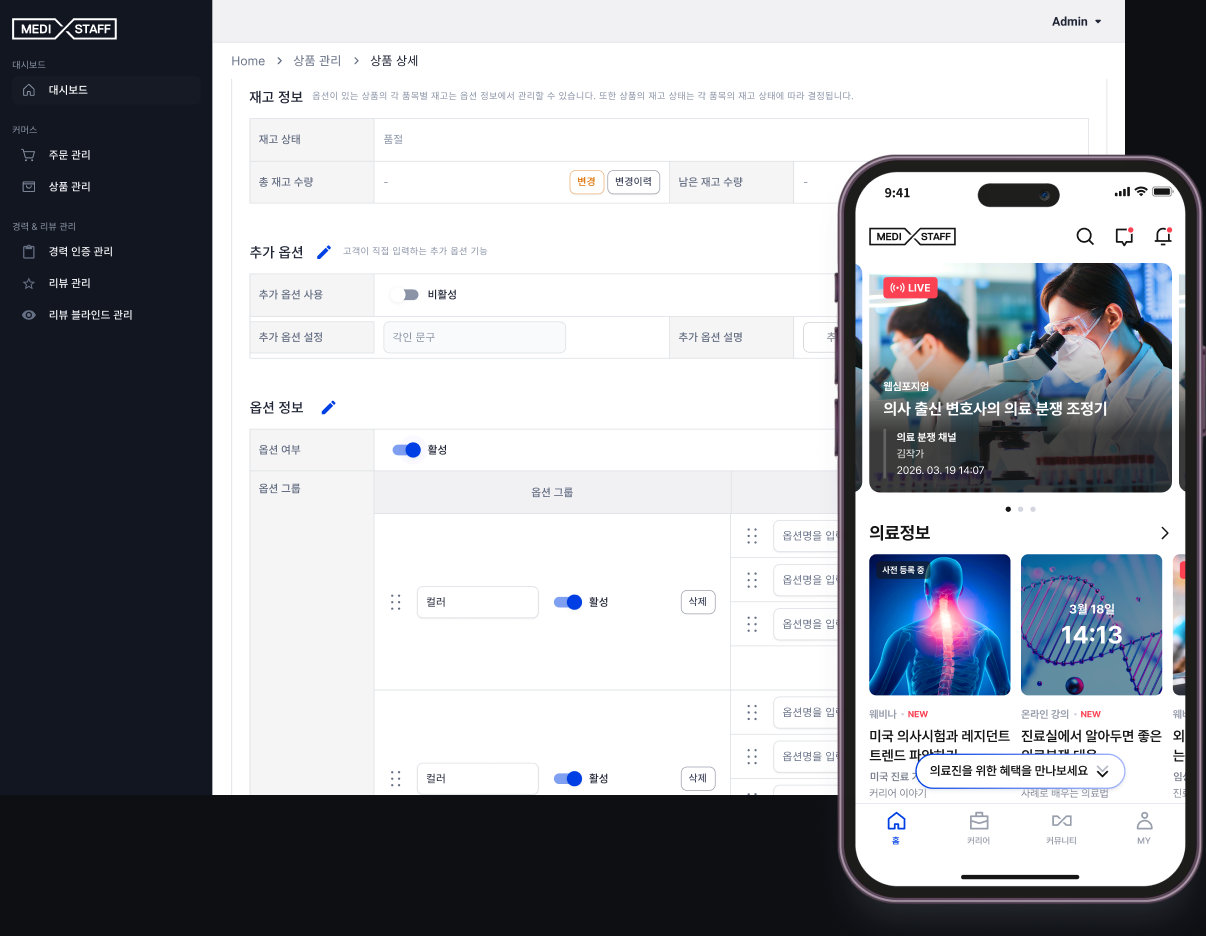 메디스태프 커머스 어드민 상품 상세 화면과 앱 홈 화면