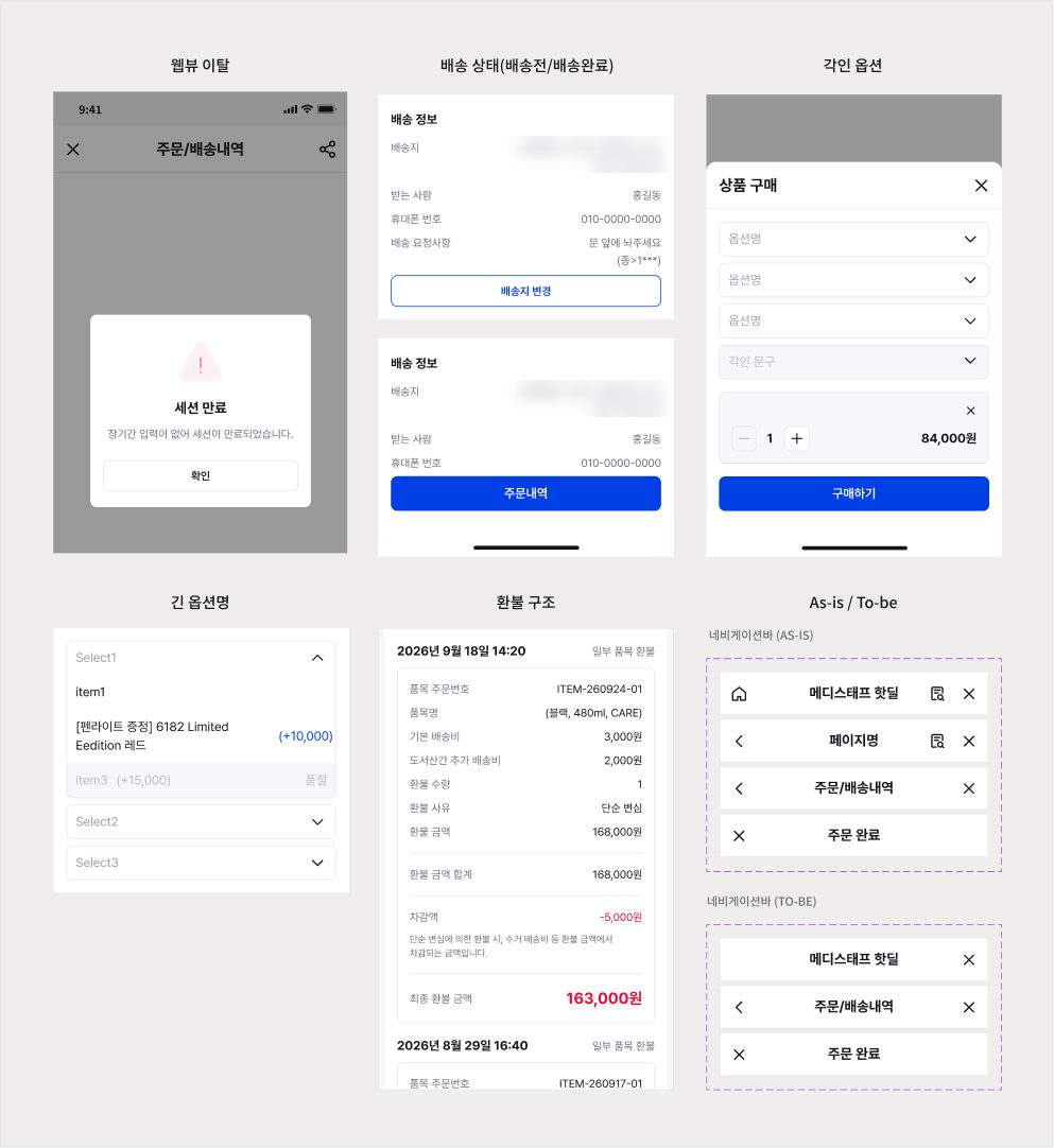 웹뷰 이탈 세션 만료, 배송 상태, 각인 옵션, 긴 옵션명, 환불 구조, 내비게이션 바 As-is/To-be