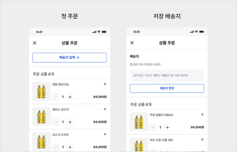 첫 주문과 저장 배송지가 있는 주문서 화면