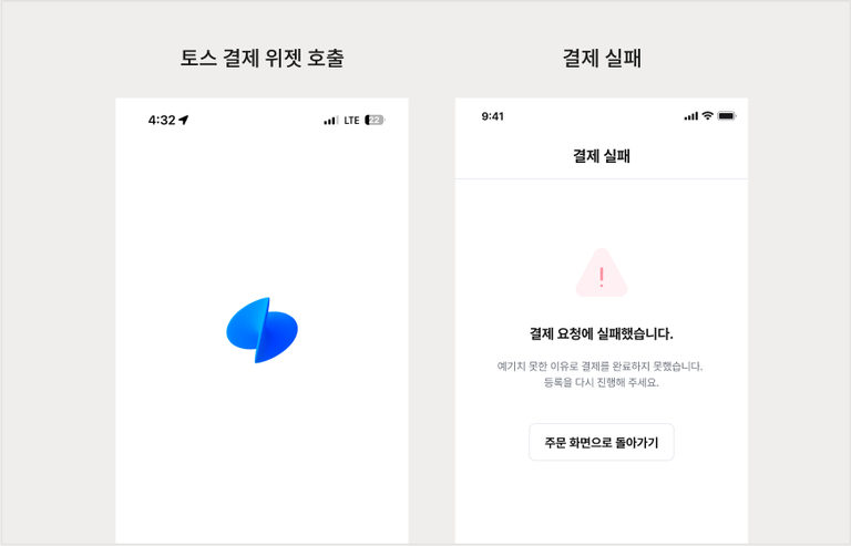 토스 결제 위젯 호출 화면과 결제 실패 화면