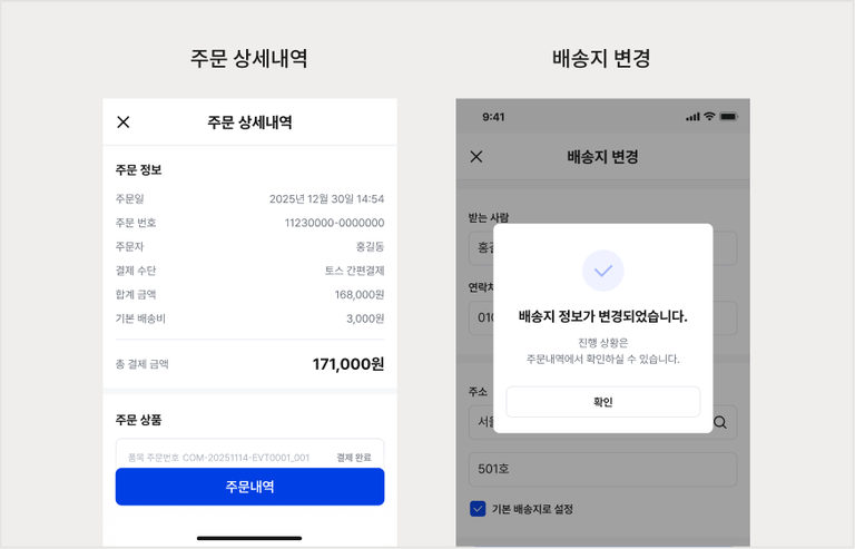 주문 상세내역과 배송지 변경 완료 안내
