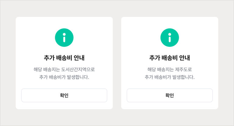 도서산간 지역과 제주 지역 추가 배송비 안내 팝업