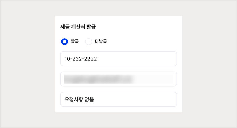 주문서의 세금 계산서 발급 선택 영역