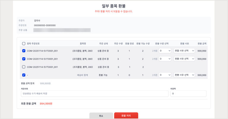 일부 품목 환불 모달 — 품목별 환불 수량과 사유, 최종 환불 금액