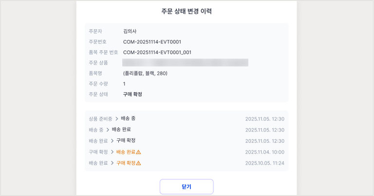 주문 상태 변경 이력 — 누가 언제 어떤 상태로 바꿨는지