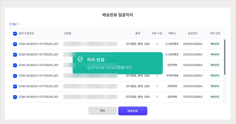 배송완료 일괄처리 — 택배사와 송장번호, 처리 완료 토스트