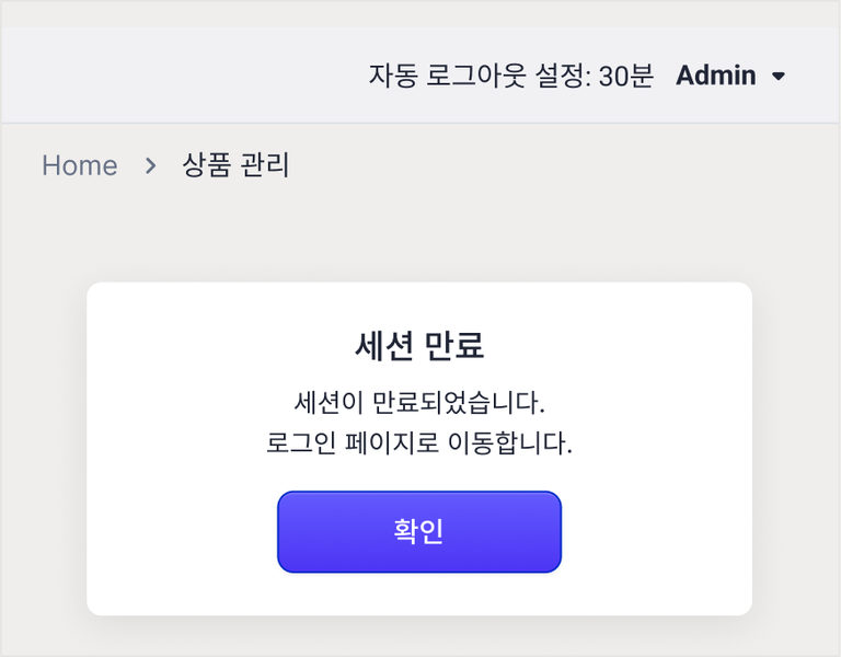 자동 로그아웃 30분 표시와 세션 만료 모달