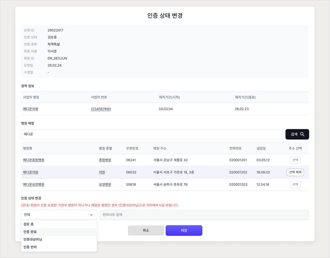 관리자 인증 상태 변경 모달 — 자격 정보와 병원 매핑 표