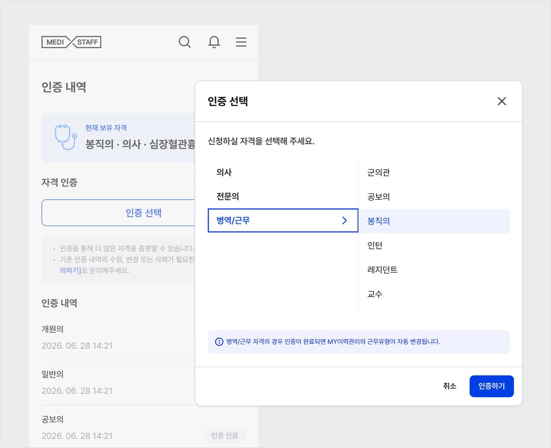 웹 인증센터 인증 선택 모달 — 병역/근무 자격 선택