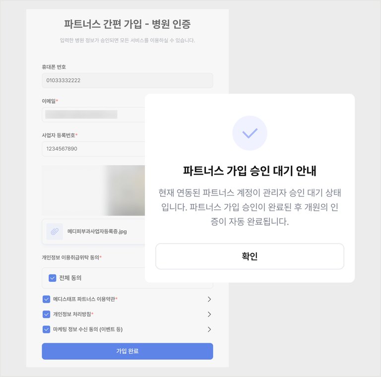 파트너스 간편 가입 병원 인증과 가입 승인 대기 안내