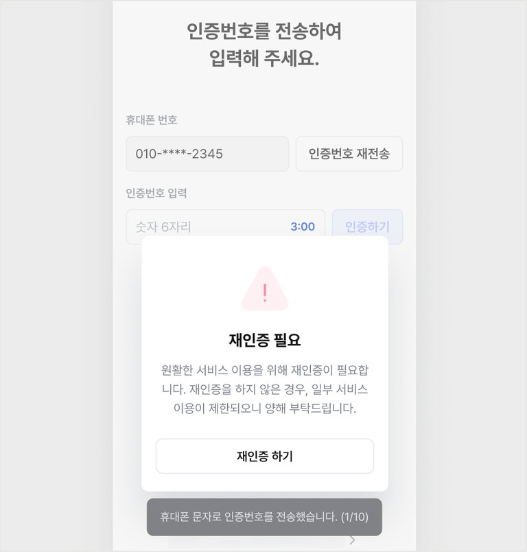 재인증 필요 창 — 인증번호 입력 화면 위