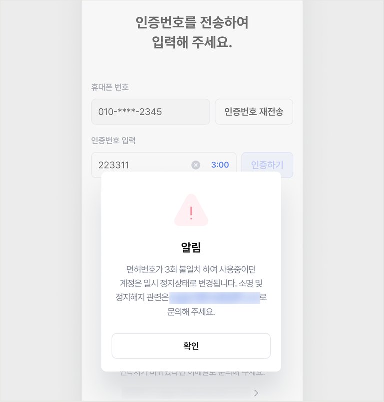 면허번호 3회 불일치로 계정이 일시 정지됐다는 알림