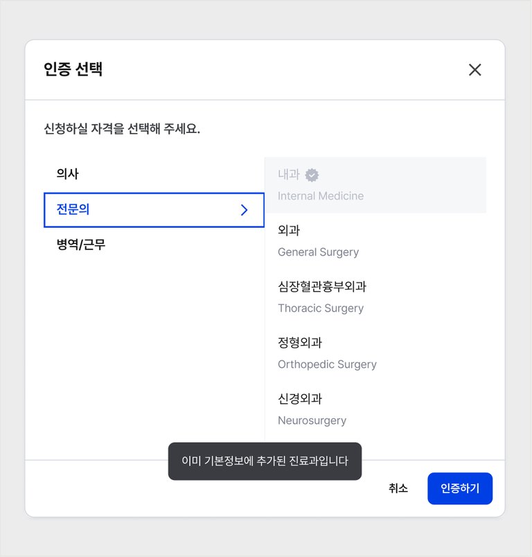 전문의 진료과 선택 — 이미 인증한 과는 회색 체크와 안내 토스트
