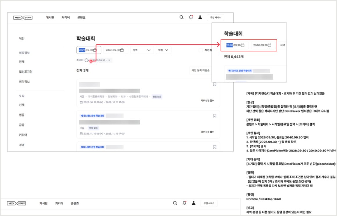 메디스태프 학술대회 화면과 디자인 QA 티켓 — 초기화 뒤 기간 필터 값이 남는 문제