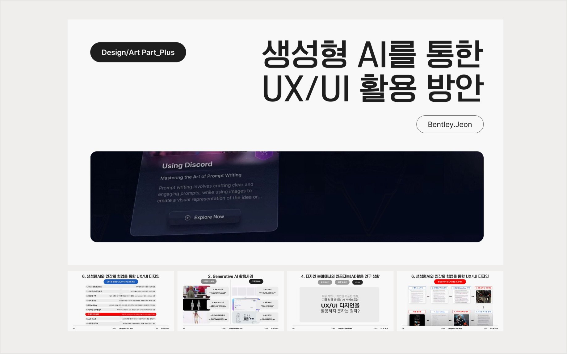 2024년 8월 발표 자료 「생성형 AI를 통한 UX/UI 활용 방안」 표지와 본문 장 넷